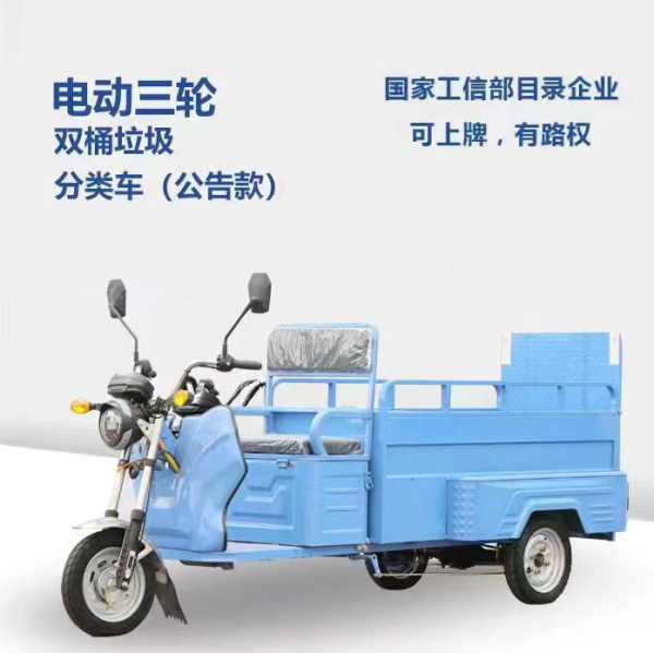 雙桶垃圾轉(zhuǎn)運(yùn)車（公告款）